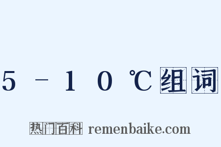 5-10℃组词是什么意思的图片